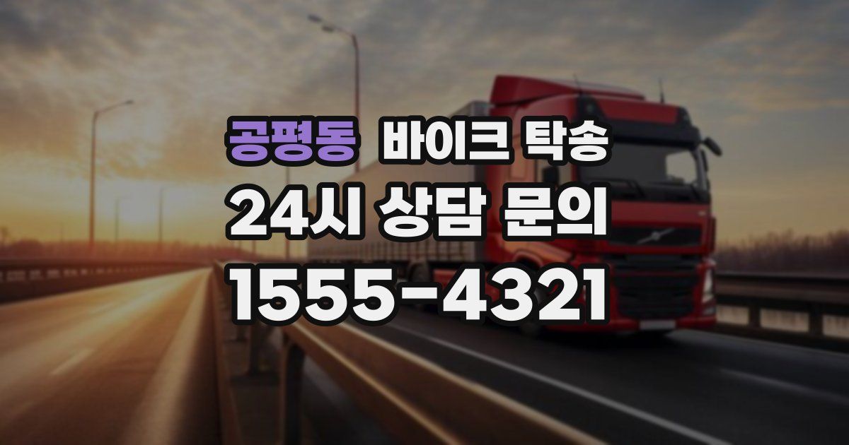 공평동 바이크 탁송