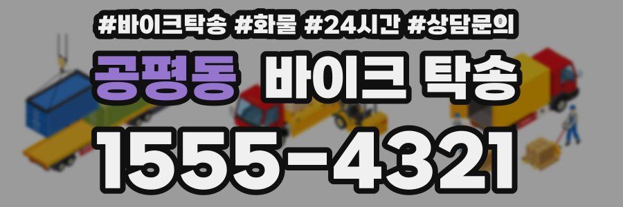 공평동 바이크 탁송