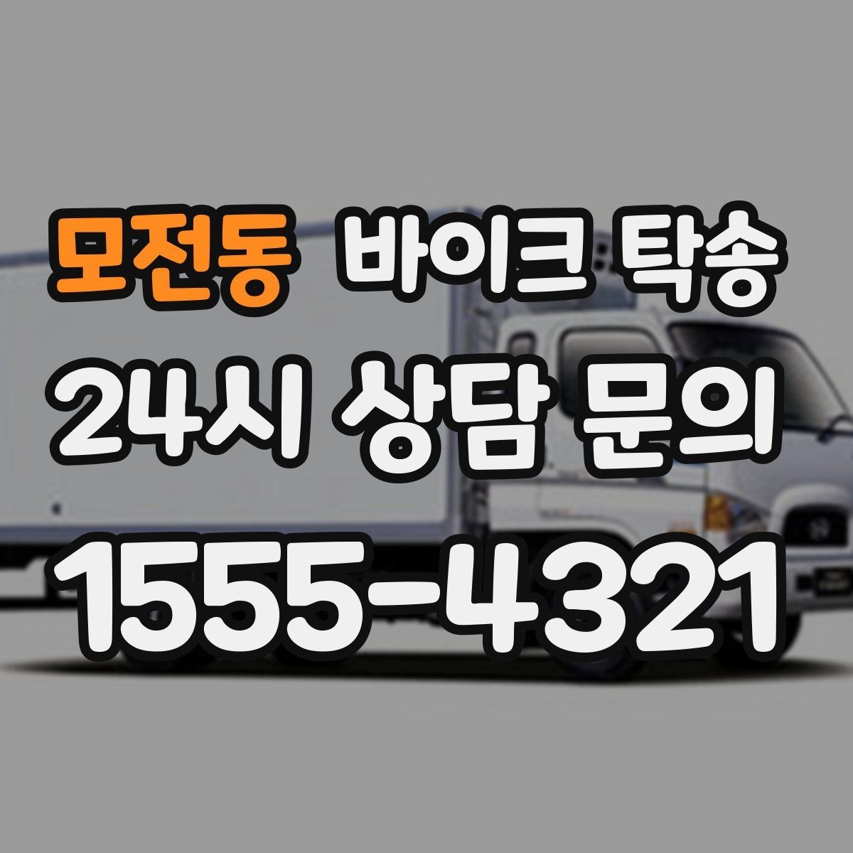 모전동 바이크 탁송 빗길 노면이 걱정되는 날 진행 방법