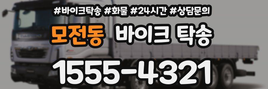 모전동 바이크 탁송
