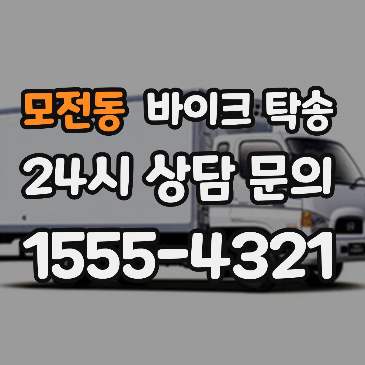 모전동 바이크 탁송