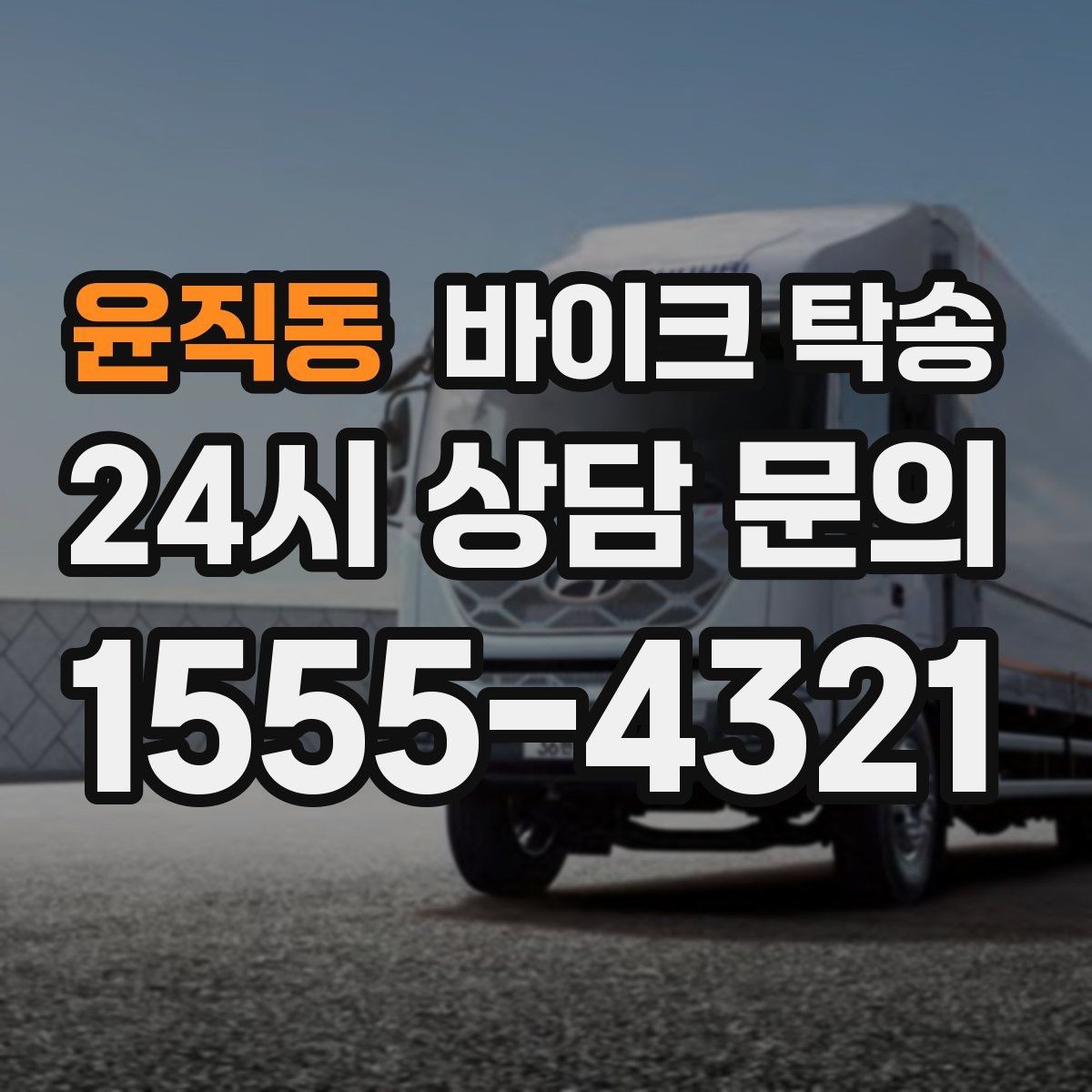 윤직동 바이크 탁송 오늘 안에 급히 옮겨야 할 때 빠른 진행 포인트
