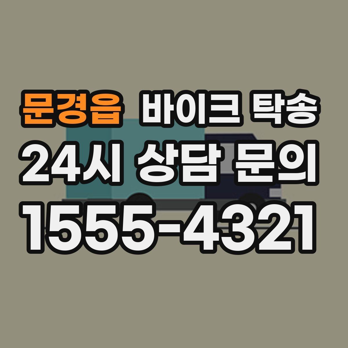 문경읍 바이크 탁송 인계 장소를 골목 밖으로 잡는 게 좋은 이유