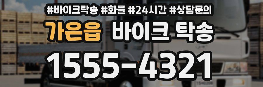 가은읍 바이크 탁송