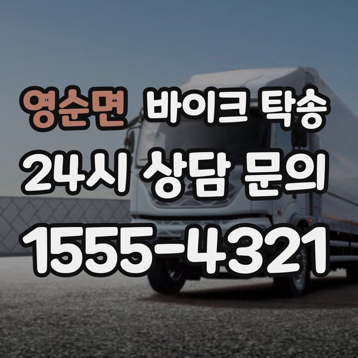 영순면 바이크 탁송 안전하게 보내려면 꼭 확인할 것