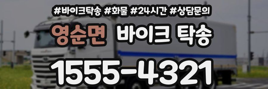 영순면 바이크 탁송