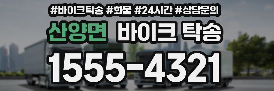 산양면 바이크 탁송