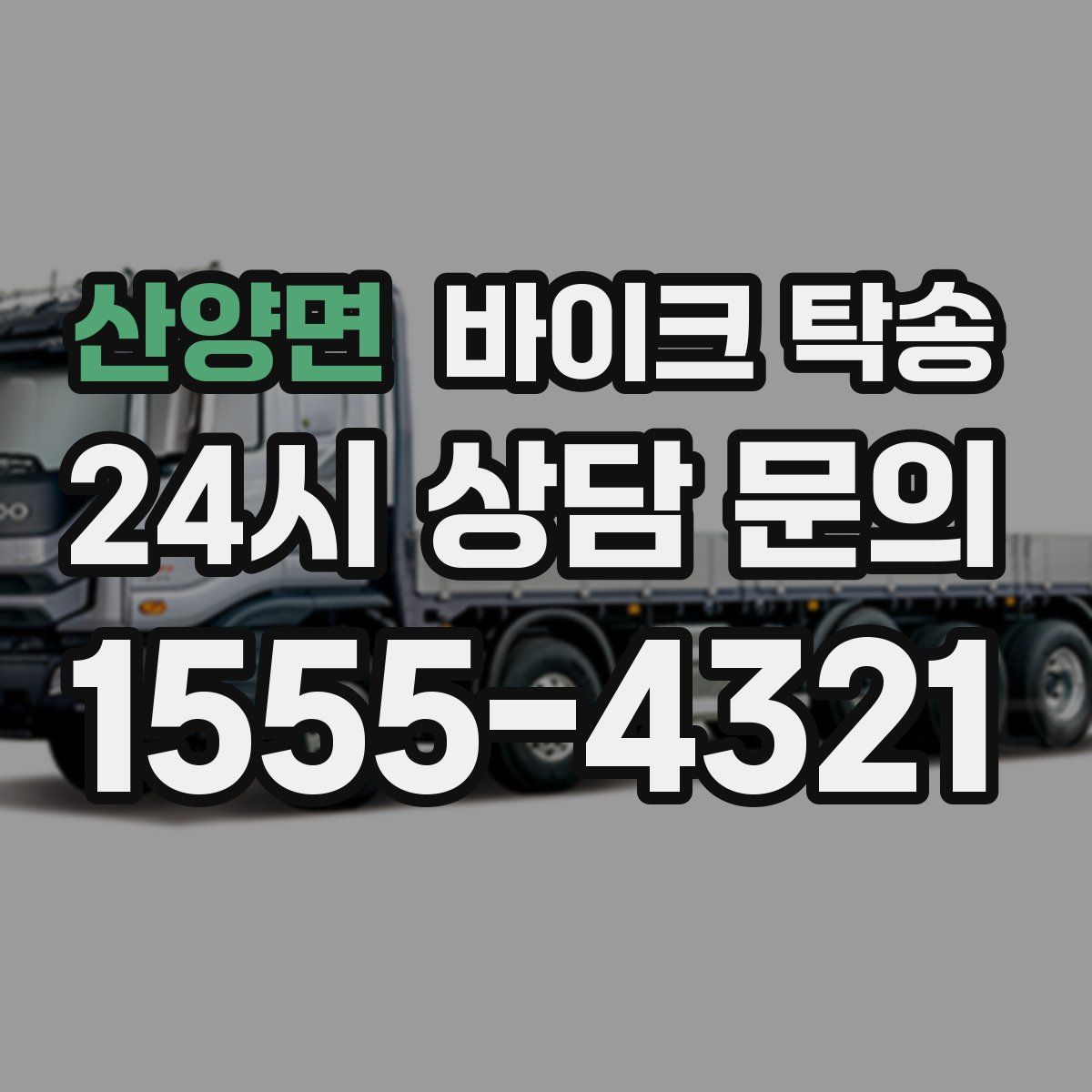 산양면 바이크 탁송