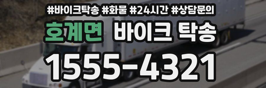 호계면 바이크 탁송