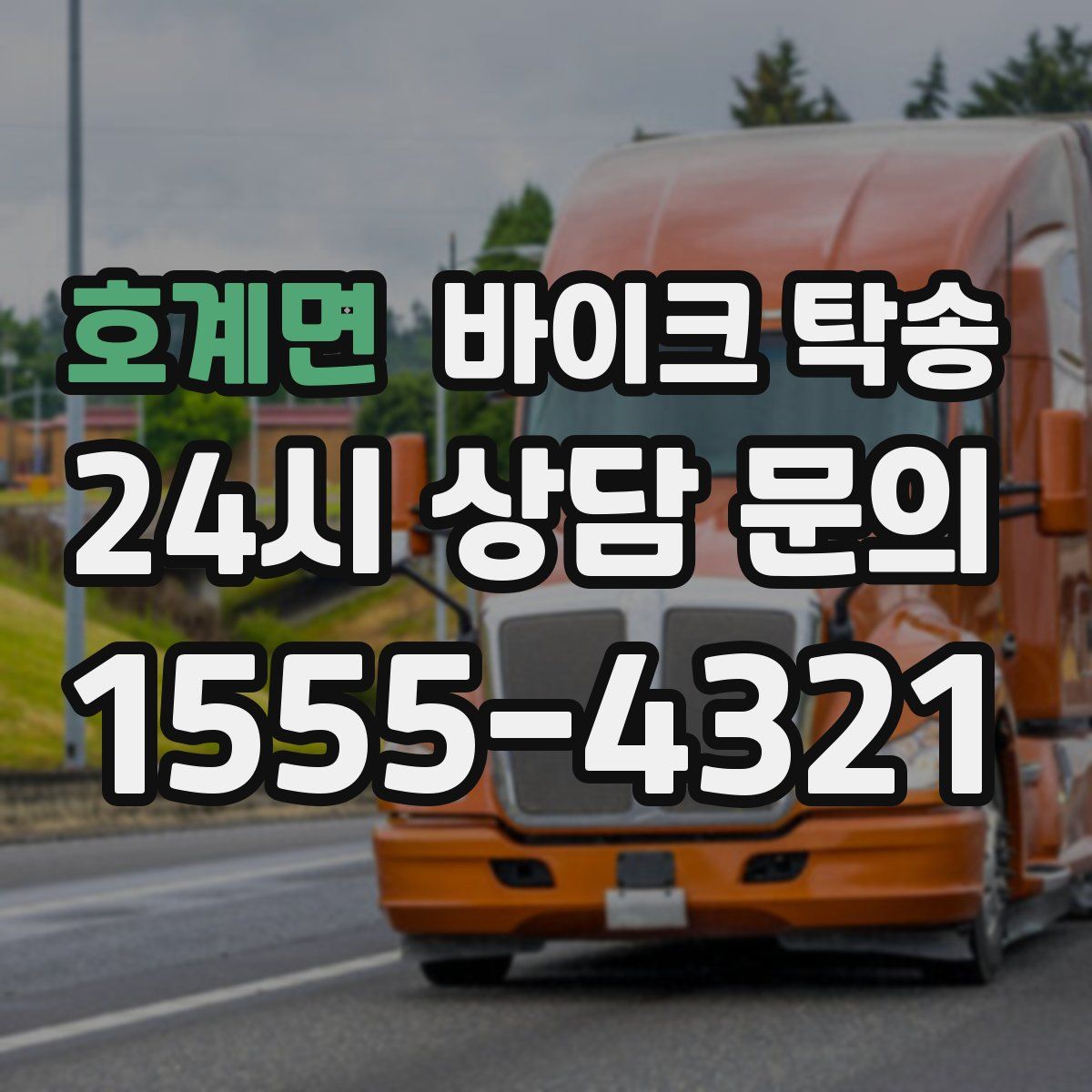 호계면 바이크 탁송