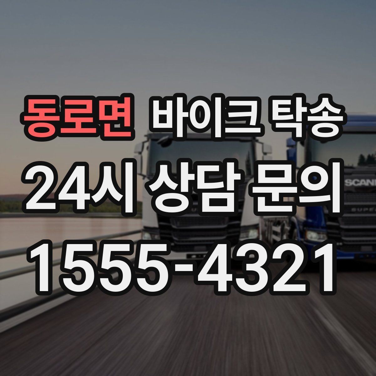 동로면 바이크 탁송 외근 현장으로 바이크 보내기