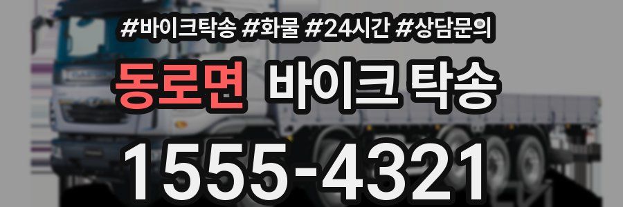 동로면 바이크 탁송