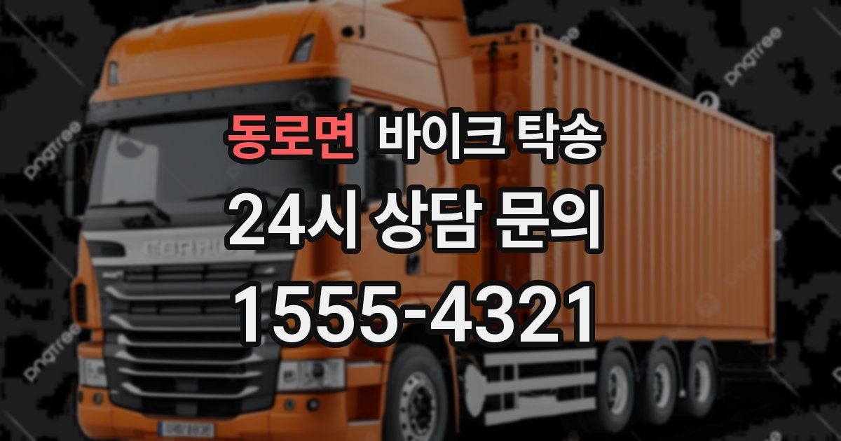 동로면 바이크 탁송