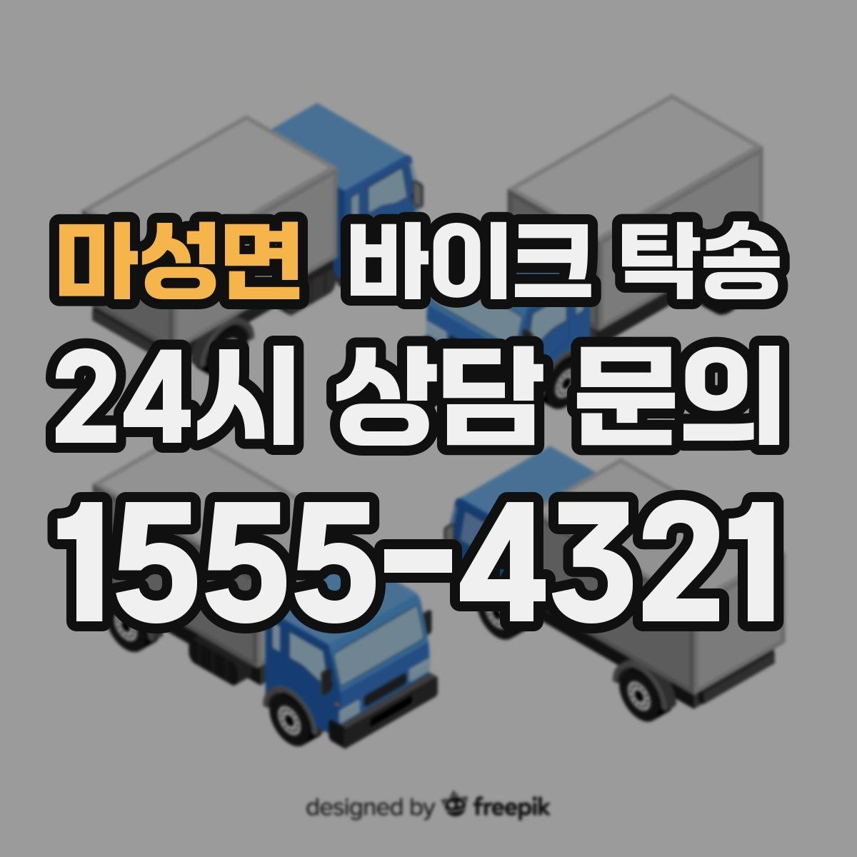 마성면 바이크 탁송 시동 불안정 경고등 점등 시 대처