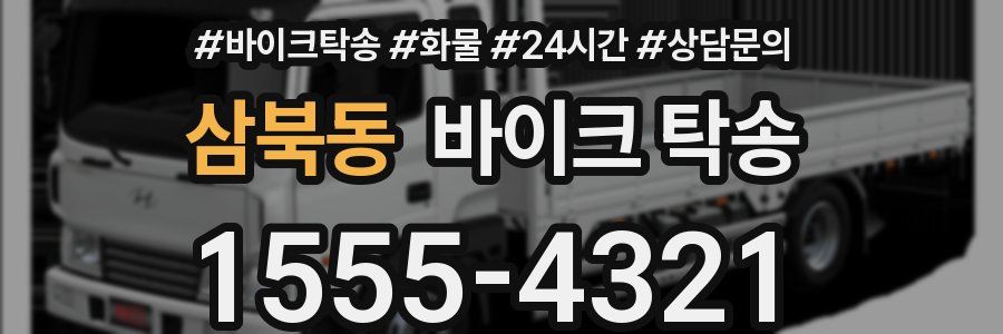 삼북동 바이크 탁송