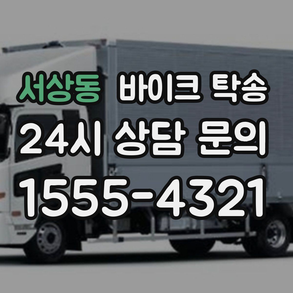 서상동 바이크 탁송 갑작스런 스케줄 변경에 대응하는 예약 요령
