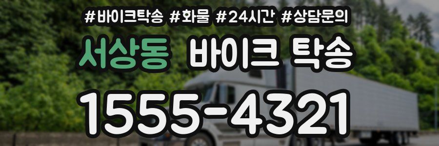 서상동 바이크 탁송