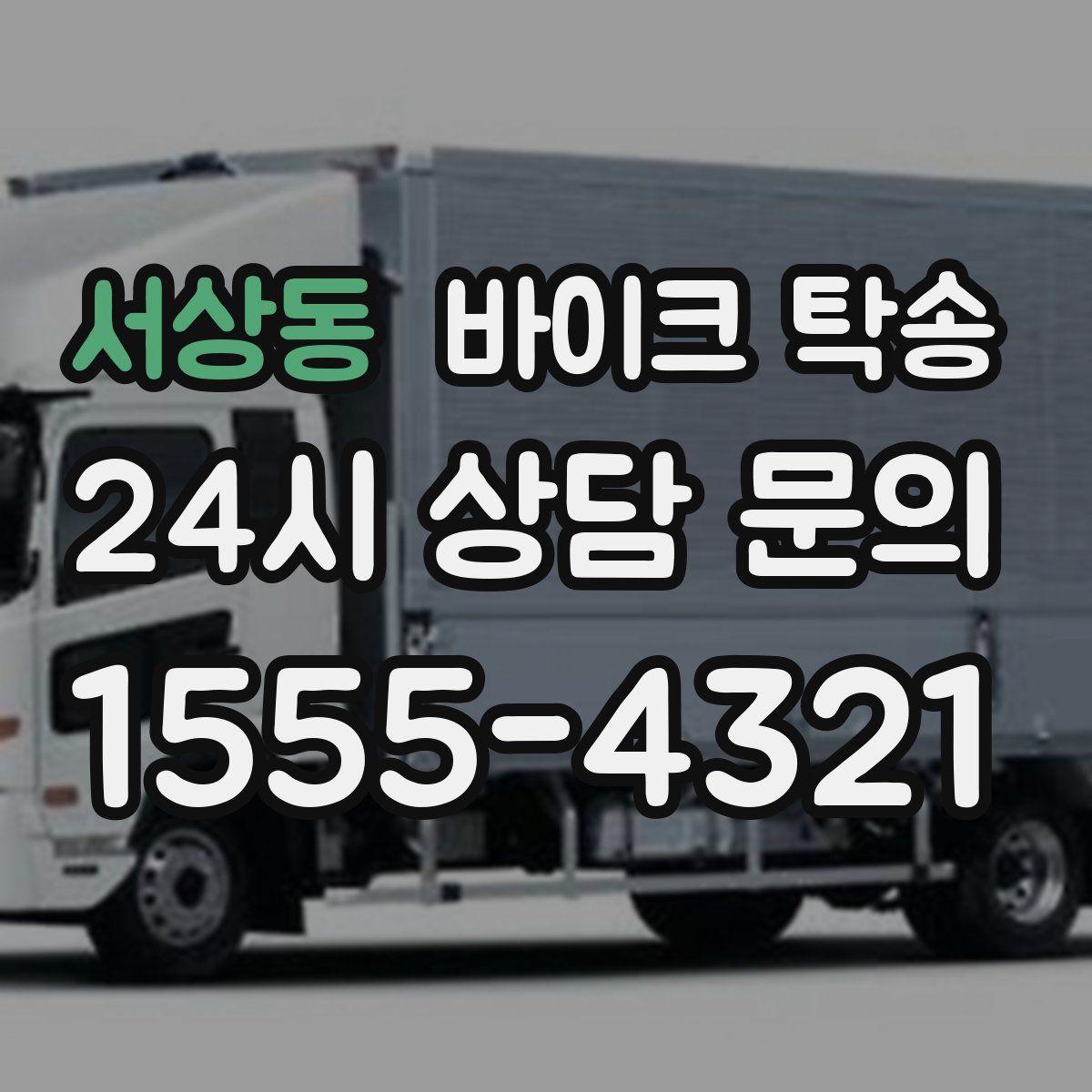 서상동 바이크 탁송