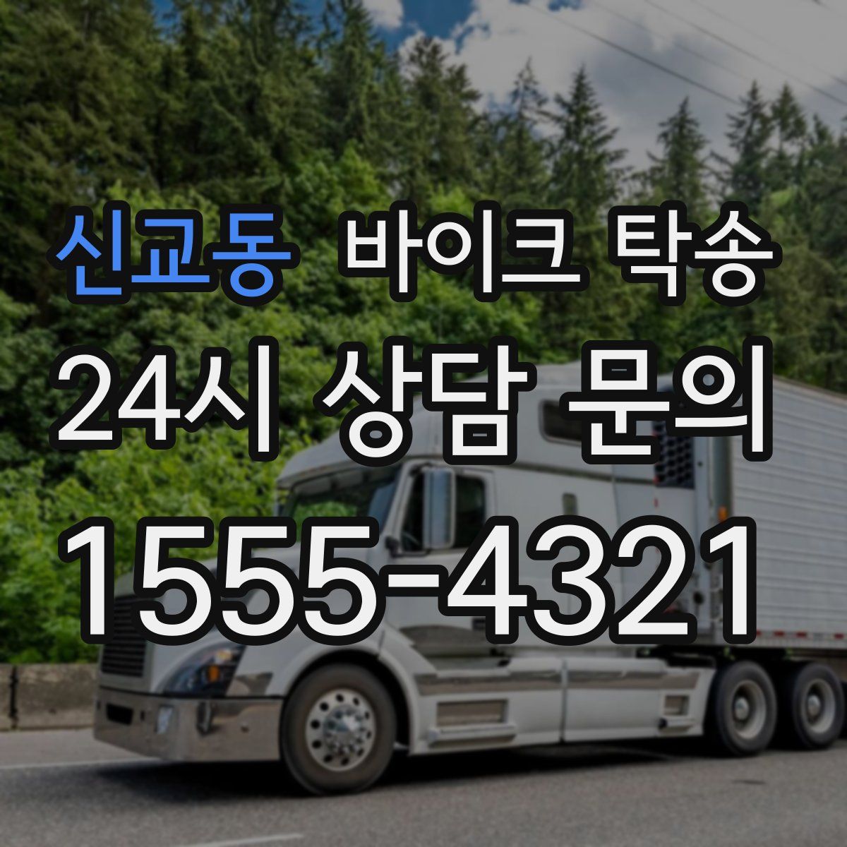 신교동 바이크 탁송