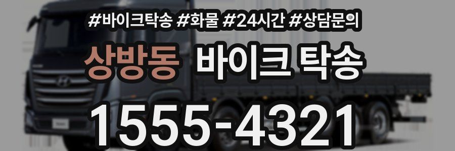 상방동 바이크 탁송