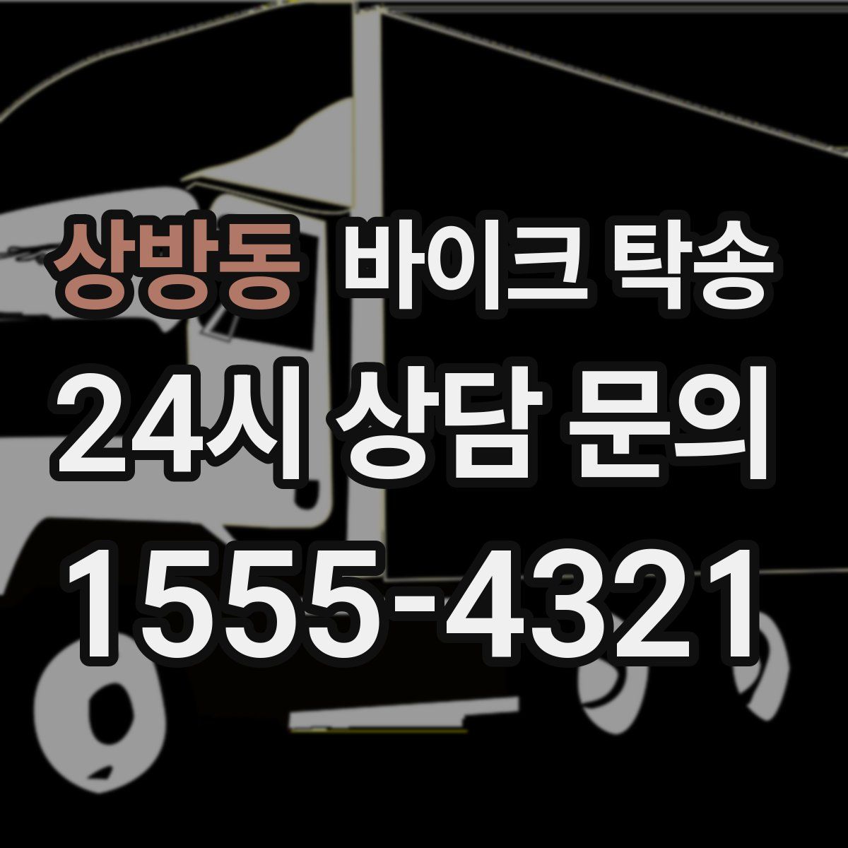 상방동 바이크 탁송