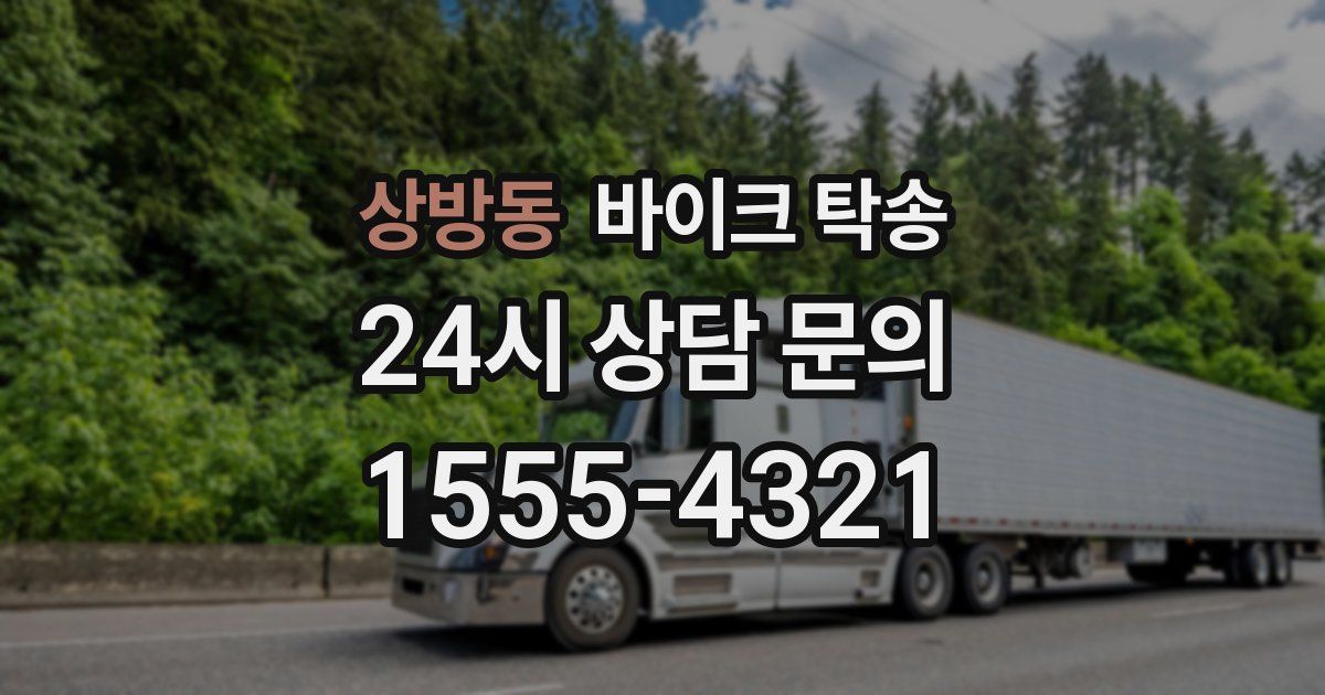 상방동 바이크 탁송