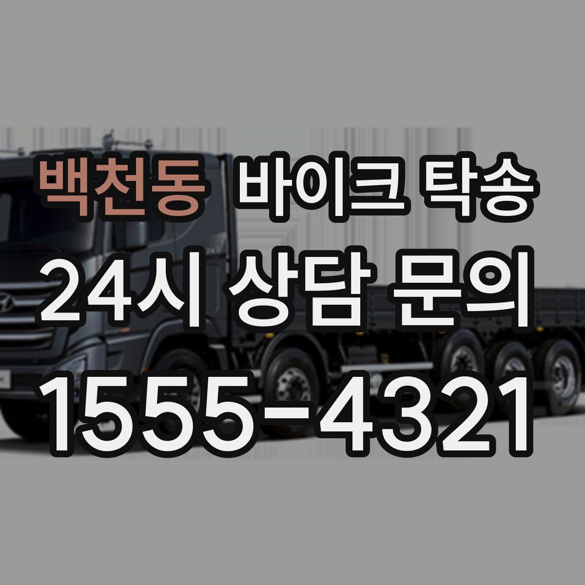 백천동 바이크 탁송