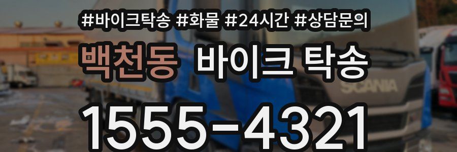 백천동 바이크 탁송