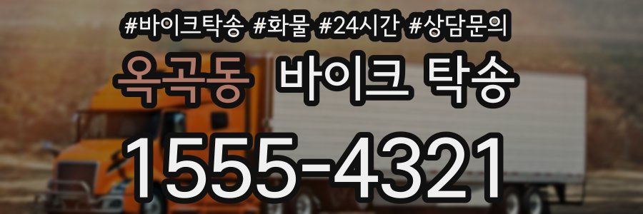 옥곡동 바이크 탁송