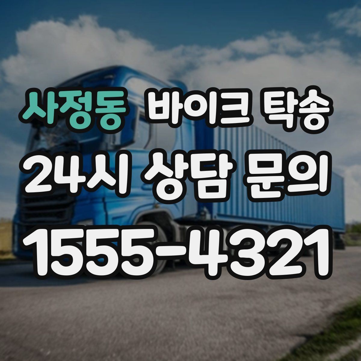 사정동 바이크 탁송 보관소에서 집으로 옮기는 방법
