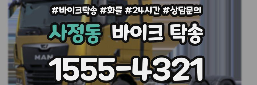 사정동 바이크 탁송