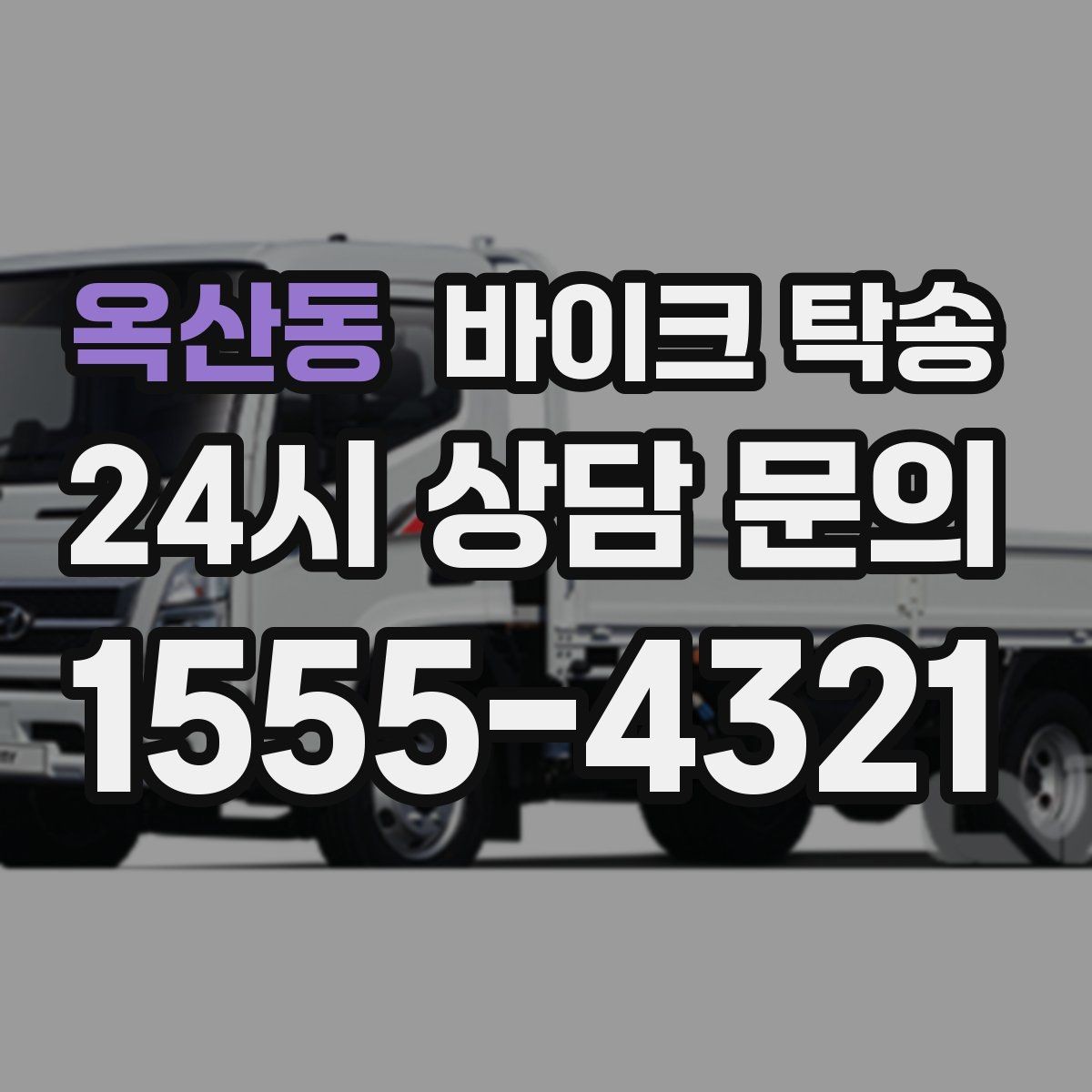 옥산동 바이크 탁송 컨디션이 안 좋을 때 안전하게 이동하기