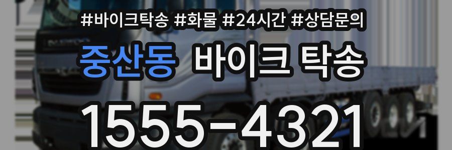 중산동 바이크 탁송