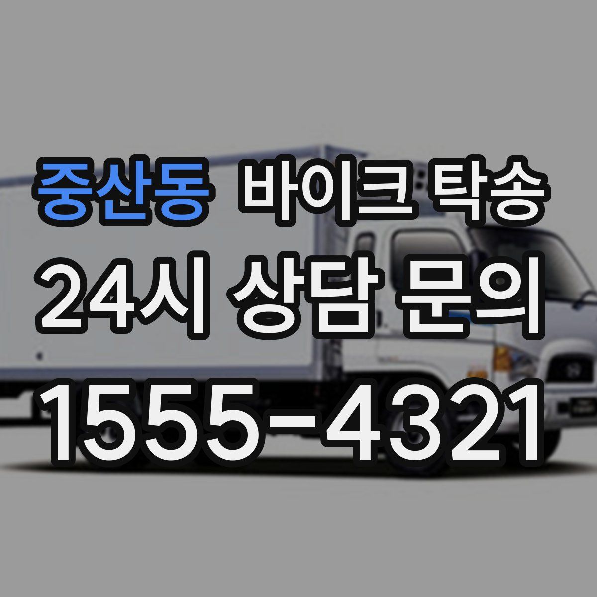 중산동 바이크 탁송