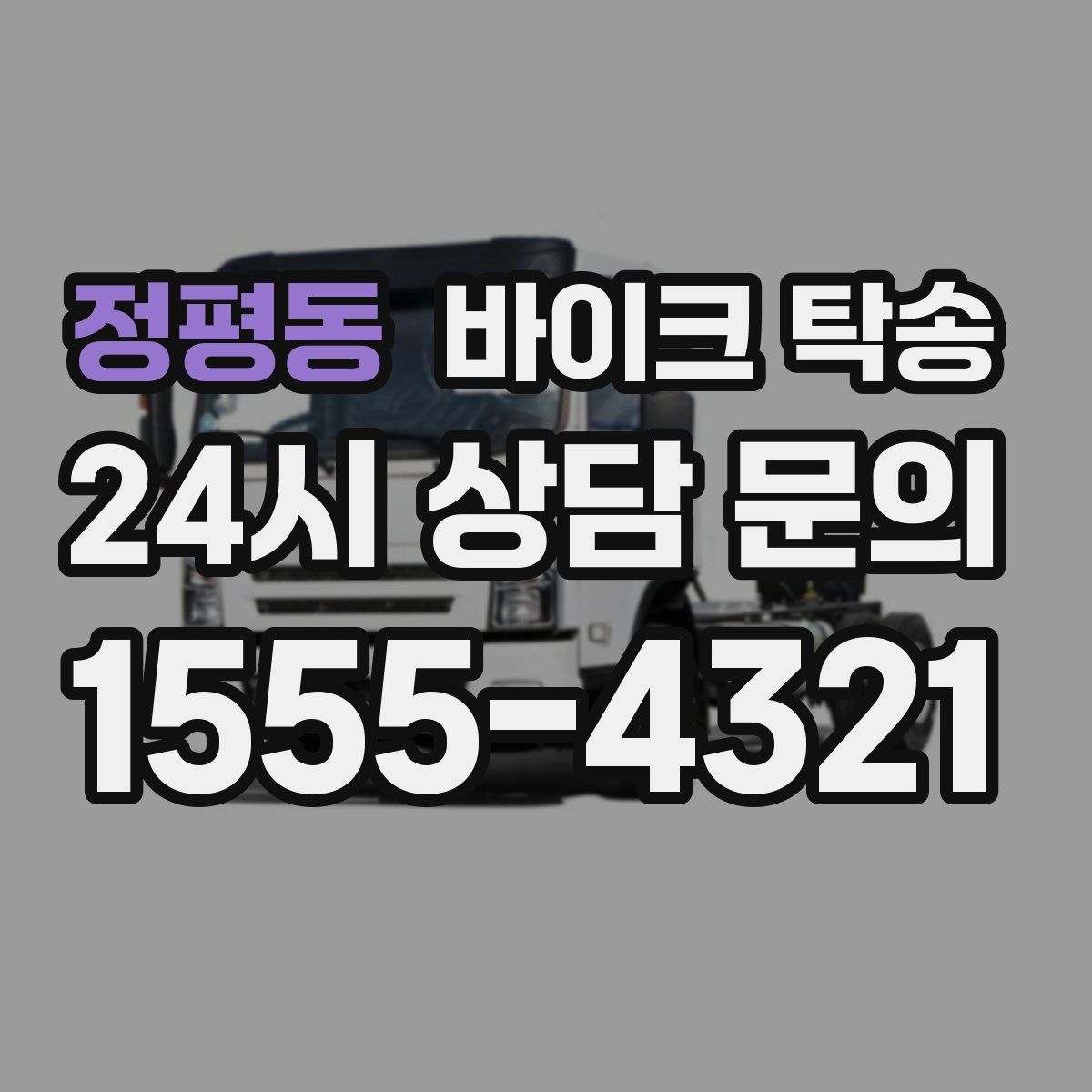 정평동 바이크 탁송