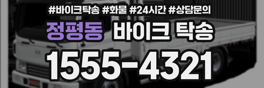 정평동 바이크 탁송