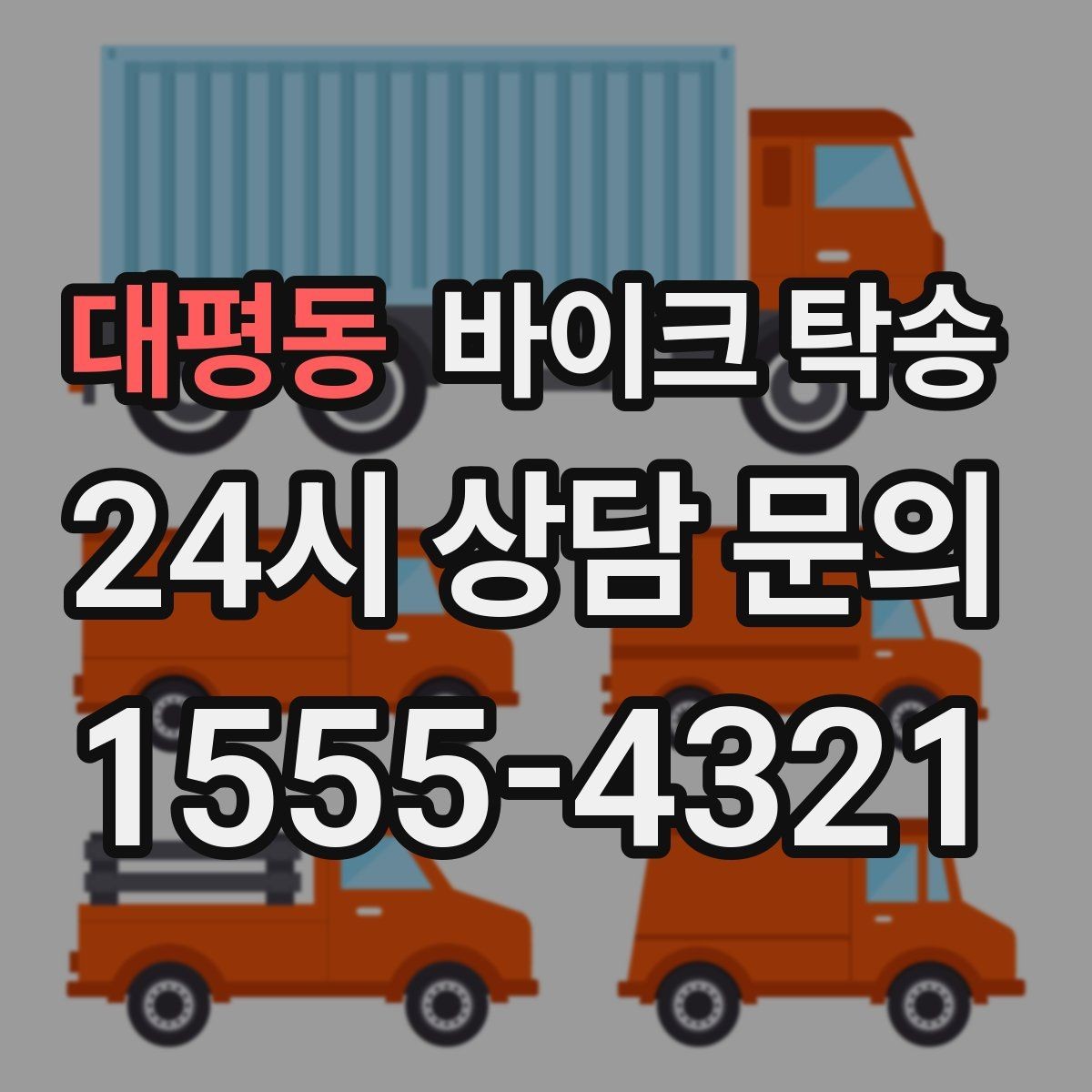 대평동 바이크 탁송 부모님 댁에 잠시 보관할 때 이동