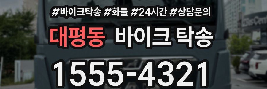 대평동 바이크 탁송