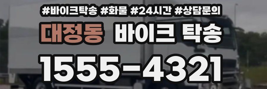 대정동 바이크 탁송