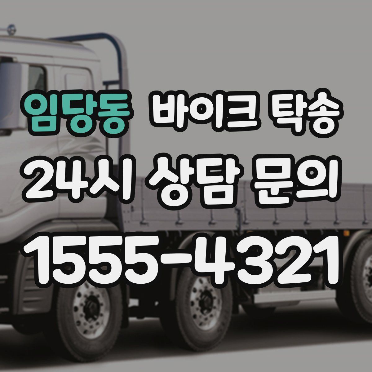 임당동 바이크 탁송