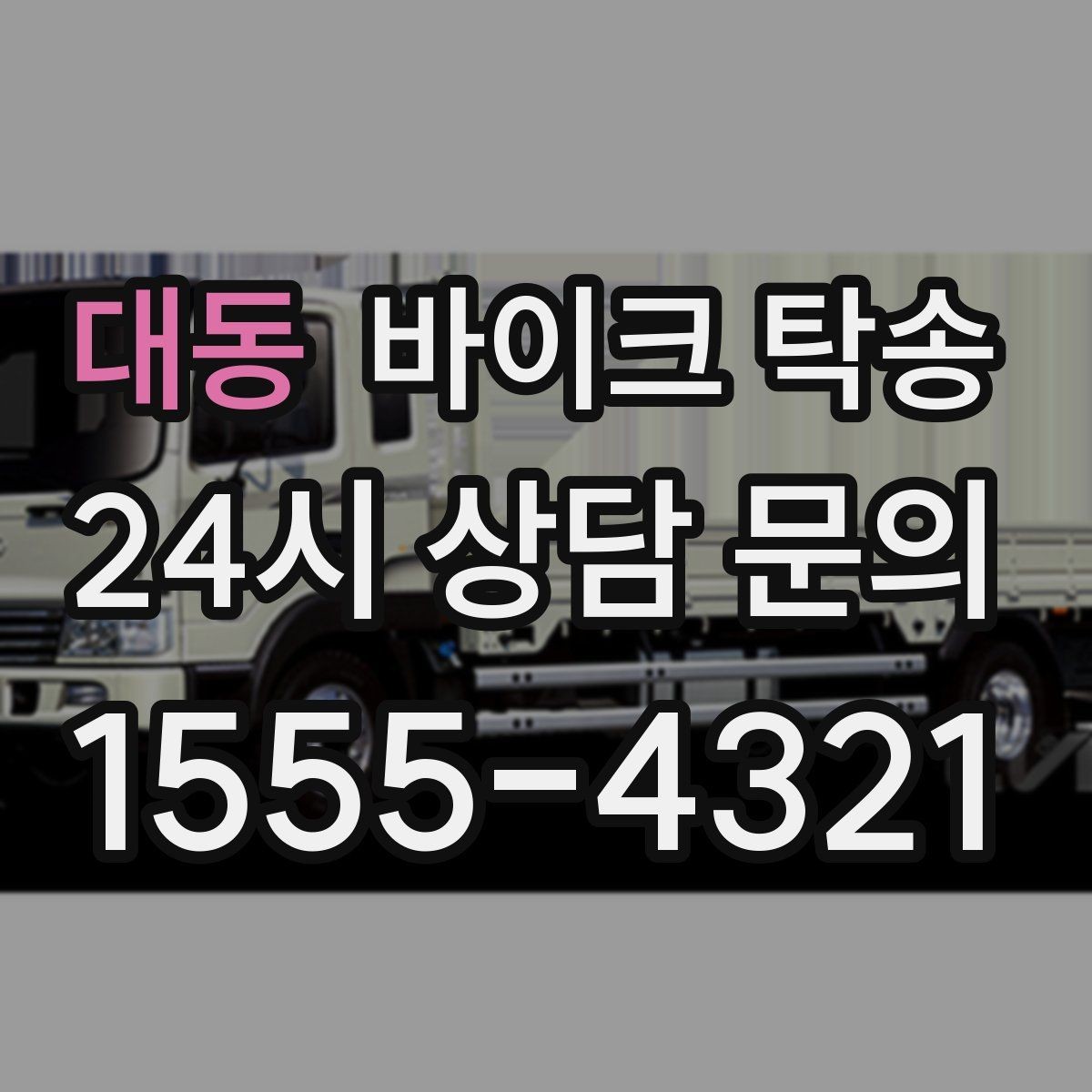 대동 바이크 탁송 외근 현장으로 바이크 보내기