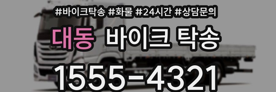 대동 바이크 탁송