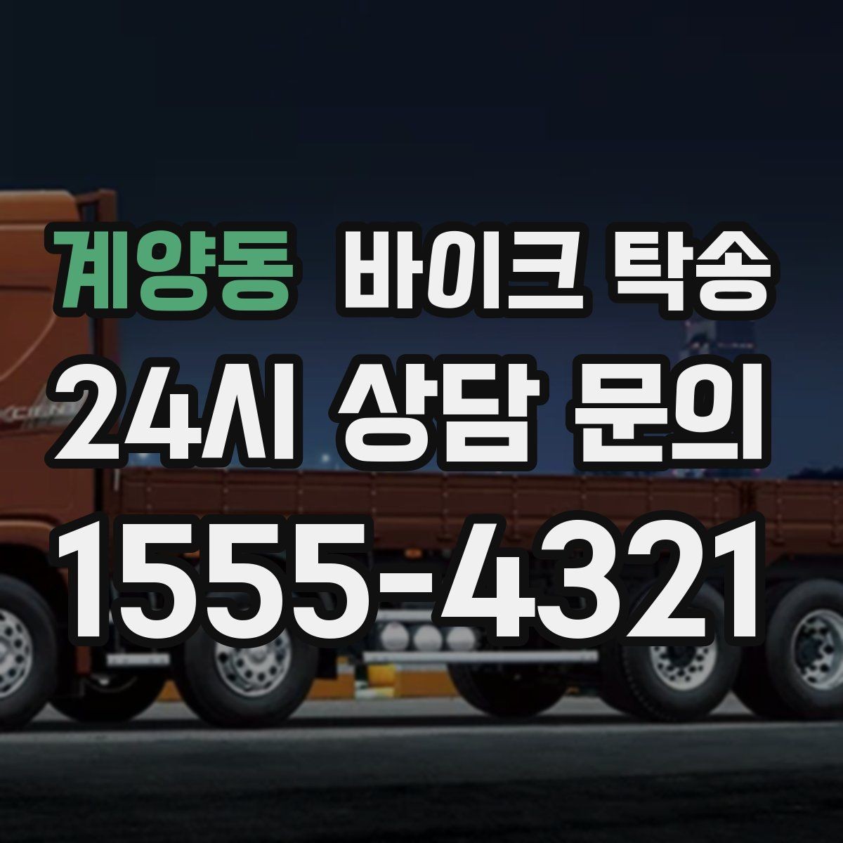 계양동 바이크 탁송 부품 박스가 있을 때 함께 이동 가능할까