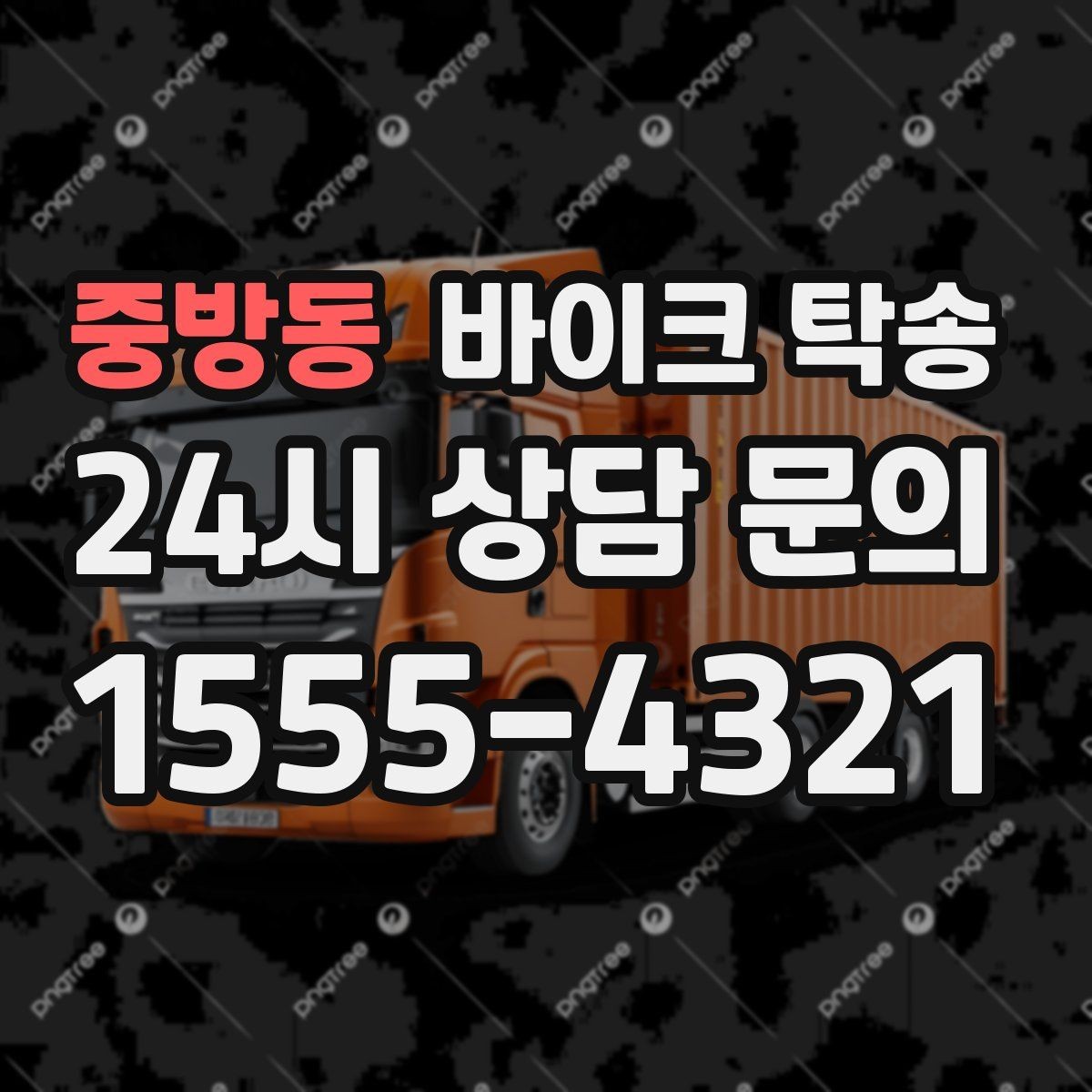 중방동 바이크 탁송 도착지 변경 가능할까 상황별 정리