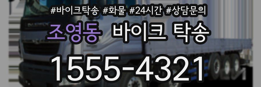 조영동 바이크 탁송