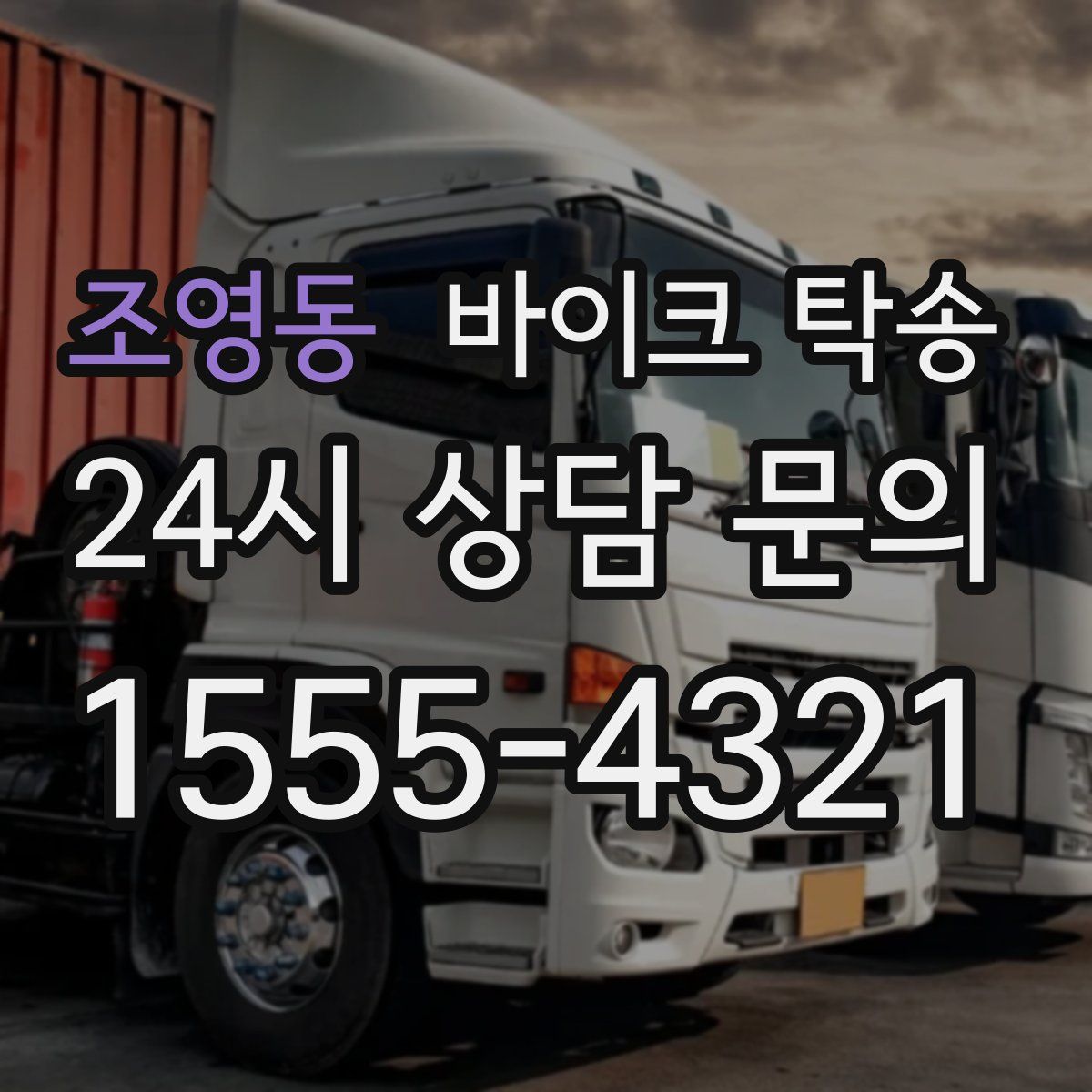 조영동 바이크 탁송