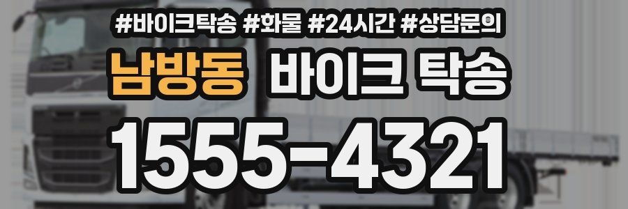 남방동 바이크 탁송