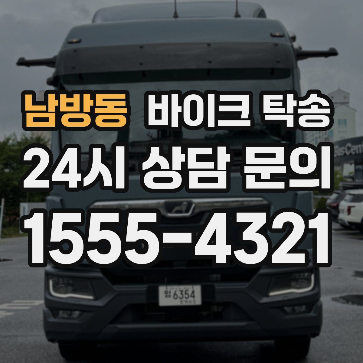 남방동 바이크 탁송