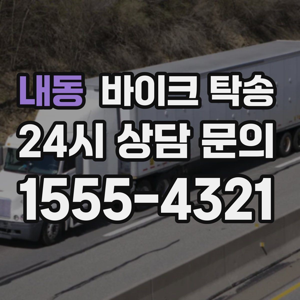 내동 바이크 탁송 도로가 낯선 지역으로 이동할 때 선택