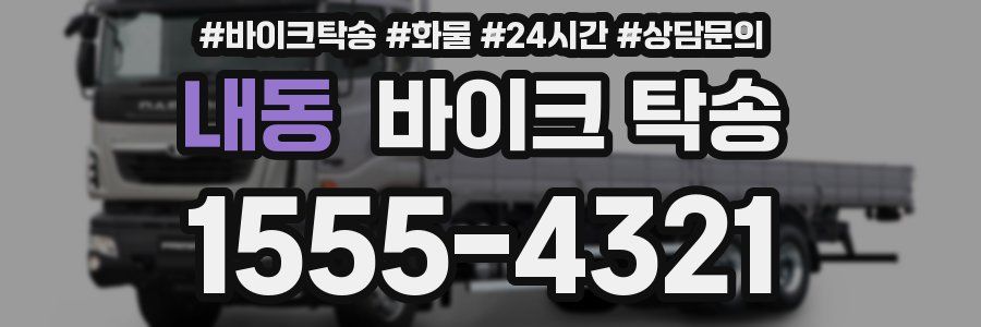 내동 바이크 탁송